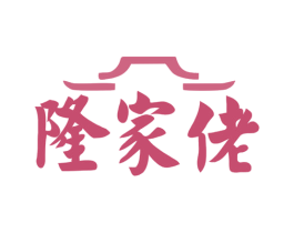 隆家佬 第43类餐饮酒店商标图样