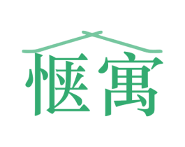 惬寓 第43类餐饮酒店商标图样