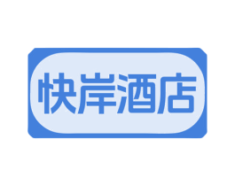 快岸酒店 第43类餐饮酒店商标图样