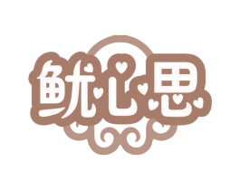 鱿心思 第43类餐饮酒店商标图样