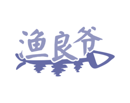 渔良爷 第43类餐饮酒店商标图样