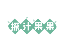 探汁果果 第43类餐饮酒店商标图样