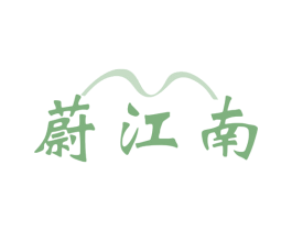 蔚江南 第43类餐饮酒店商标图样