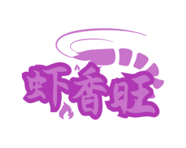虾香旺 第43类餐饮酒店商标图样