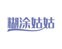 糊涂姑姑 第43类餐饮酒店商标图样