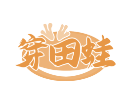 穿田蛙 第43类餐饮酒店商标图样