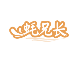 蚝兄长 第43类餐饮酒店商标图样