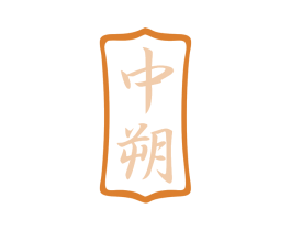 中朔 第43类餐饮酒店商标图样