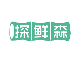 探鲜森 第43类餐饮酒店商标图样