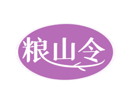 粮山令 第43类餐饮酒店商标图样