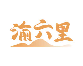 渝六里 第43类餐饮酒店商标图样