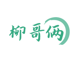 柳哥俩 第43类餐饮酒店商标图样