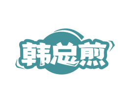 韩总煎 第43类餐饮酒店商标图样