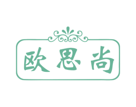 欧思尚 第43类餐饮酒店商标图样