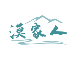 漠家人 第43类餐饮酒店商标图样