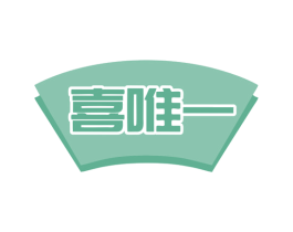 喜唯一 第43类餐饮酒店商标图样