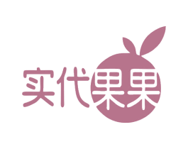 实代果果 第43类餐饮酒店商标图样