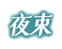 夜束 第43类餐饮酒店商标图样