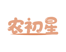 农初星 第43类餐饮酒店商标图样