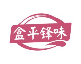 盒平锋味 第43类餐饮酒店商标图样