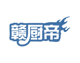 赣厨帝 第43类餐饮酒店商标图样