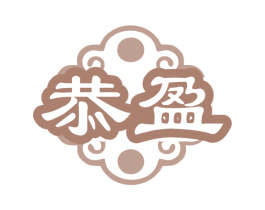 恭盈 第43类餐饮酒店商标图样