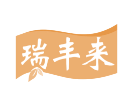 瑞丰来 第43类餐饮酒店商标图样