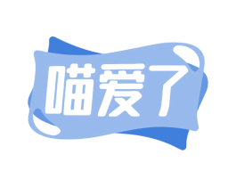 喵爱了 第43类餐饮酒店商标图样