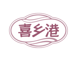 喜乡港 第43类餐饮酒店商标图样