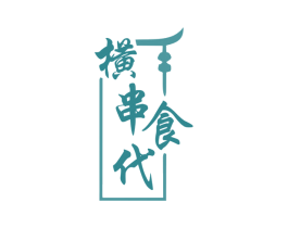 横串食代 第43类餐饮酒店商标图样