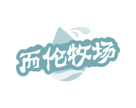 而伦牧场 第43类餐饮酒店商标图样