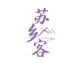 苏乡客 第43类餐饮酒店商标图样