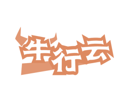 牛行云 第43类餐饮酒店商标图样