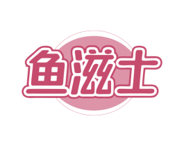 鱼滋士 第43类餐饮酒店商标图样