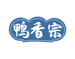 鸭香宗 第43类餐饮酒店商标图样