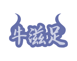 牛滋足 第43类餐饮酒店商标图样