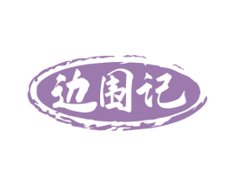 边围记 第43类餐饮酒店商标图样