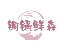 铜锅鲜森 第43类餐饮酒店商标图样