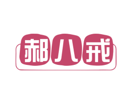 郝八戒 第43类餐饮酒店商标图样