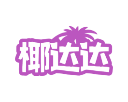 椰达达 第43类餐饮酒店商标图样