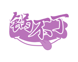 锅不丁 第43类餐饮酒店商标图样