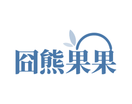 囧熊果果 第43类餐饮酒店商标图样