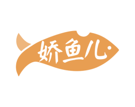 娇鱼儿 第43类餐饮酒店商标图样