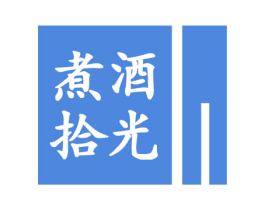 煮酒拾光 第43类餐饮酒店商标图样