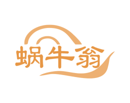 蜗牛翁 第43类餐饮酒店商标图样