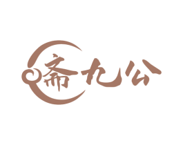 斋九公 第43类餐饮酒店商标图样