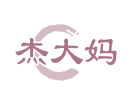 杰大妈 第43类餐饮酒店商标图样