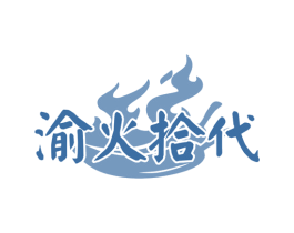 渝火拾代 第43类餐饮酒店商标图样