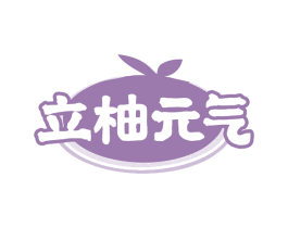 立柚元气 第43类餐饮酒店商标图样