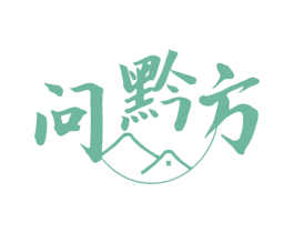 问黔方 第43类餐饮酒店商标图样